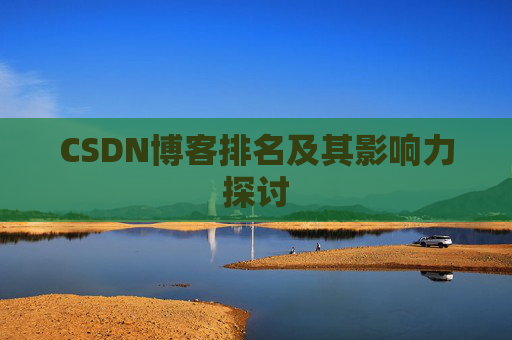 CSDN博客排名及其影响力探讨